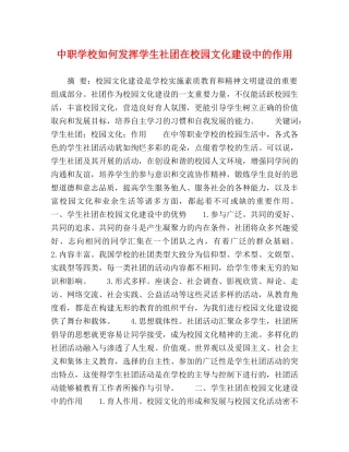 中职学校如何发挥学生社团在校园文化建设中的作用 