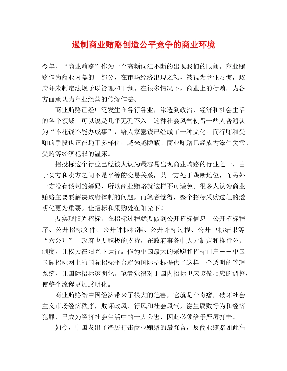 遏制商业贿赂创造公平竞争的商业环境 _第1页