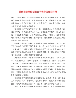 遏制商业贿赂创造公平竞争的商业环境 