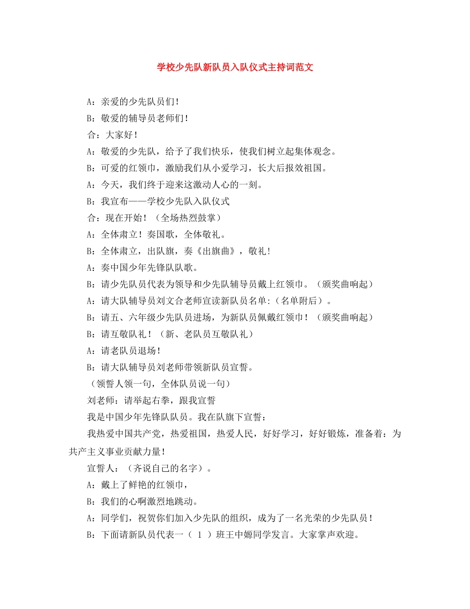 学校少先队新队员入队仪式主持词范文 _第1页