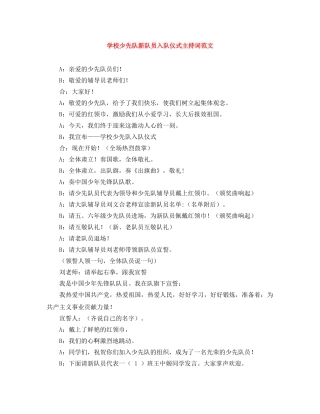学校少先队新队员入队仪式主持词范文 