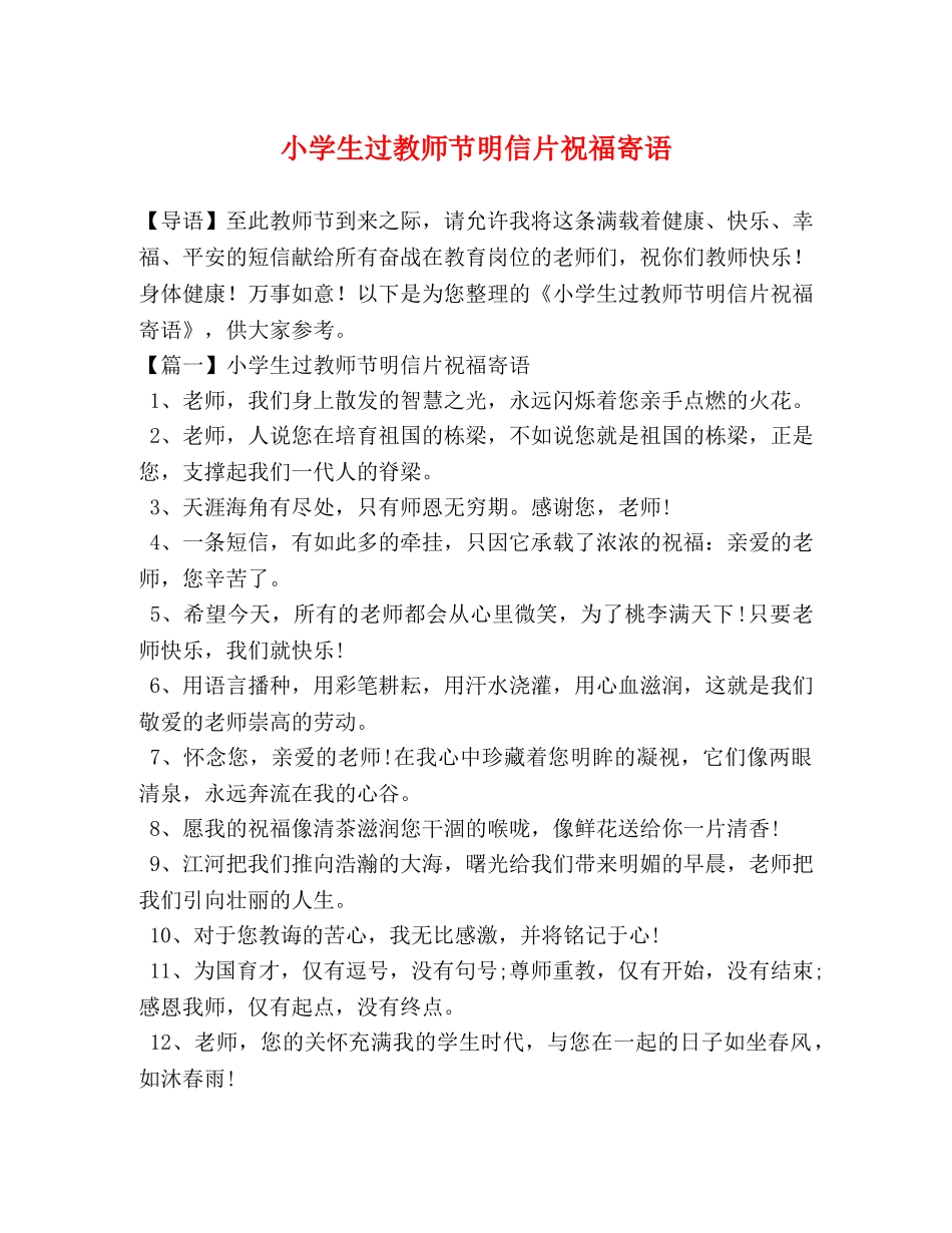 小学生过教师节明信片祝福寄语 _第1页