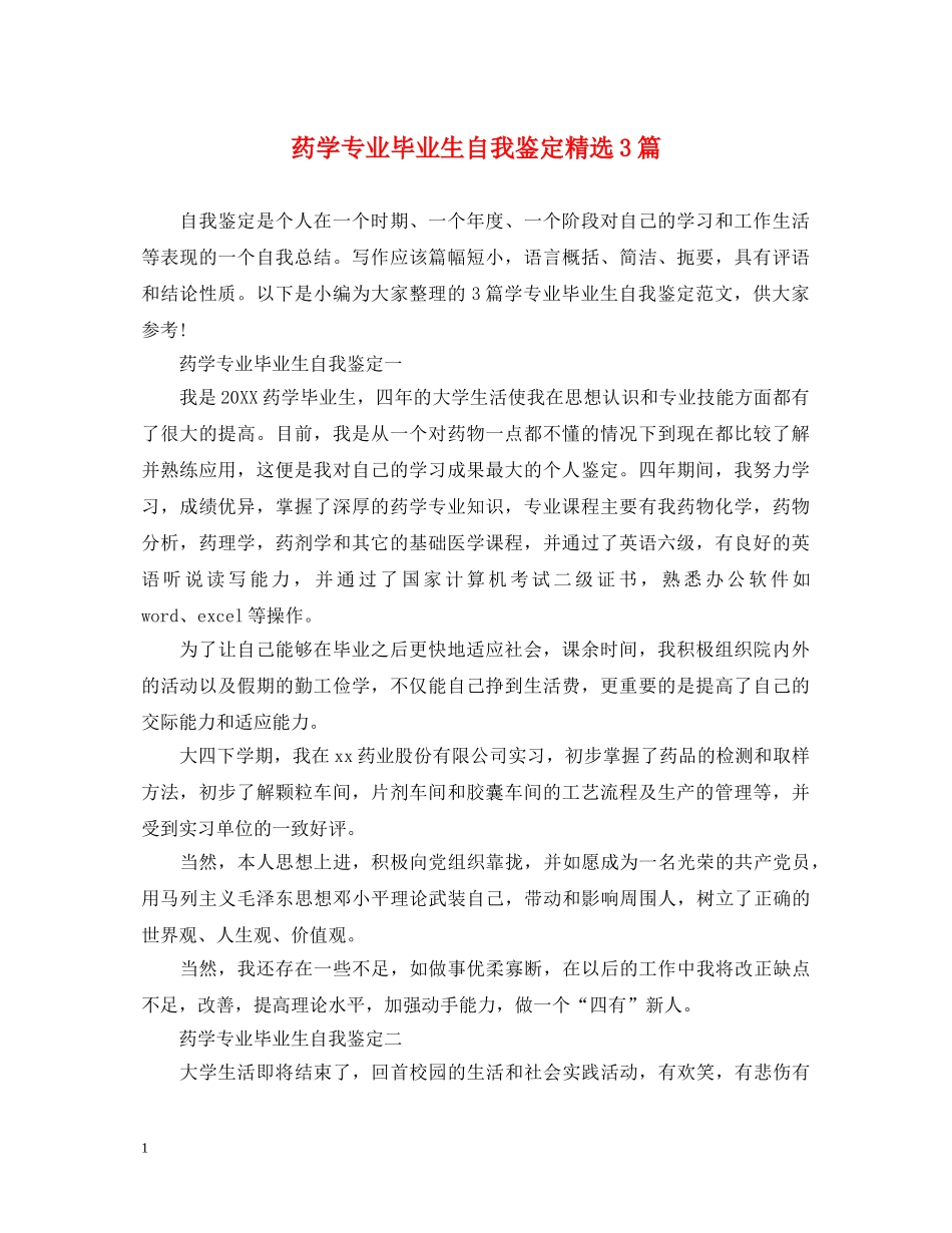 药学专业毕业生自我鉴定精选3篇 _第1页