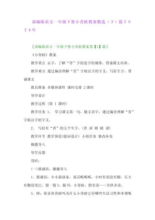 部编版语文一年级下册小青蛙教案精选完整版2024年 