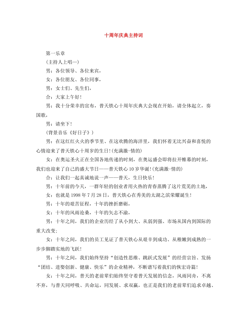 十周年庆典主持词 _第1页