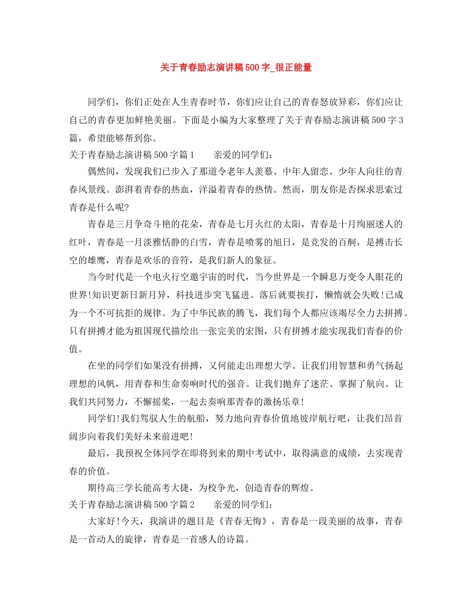 关于青春励志演讲稿500字_很正能量 _第1页