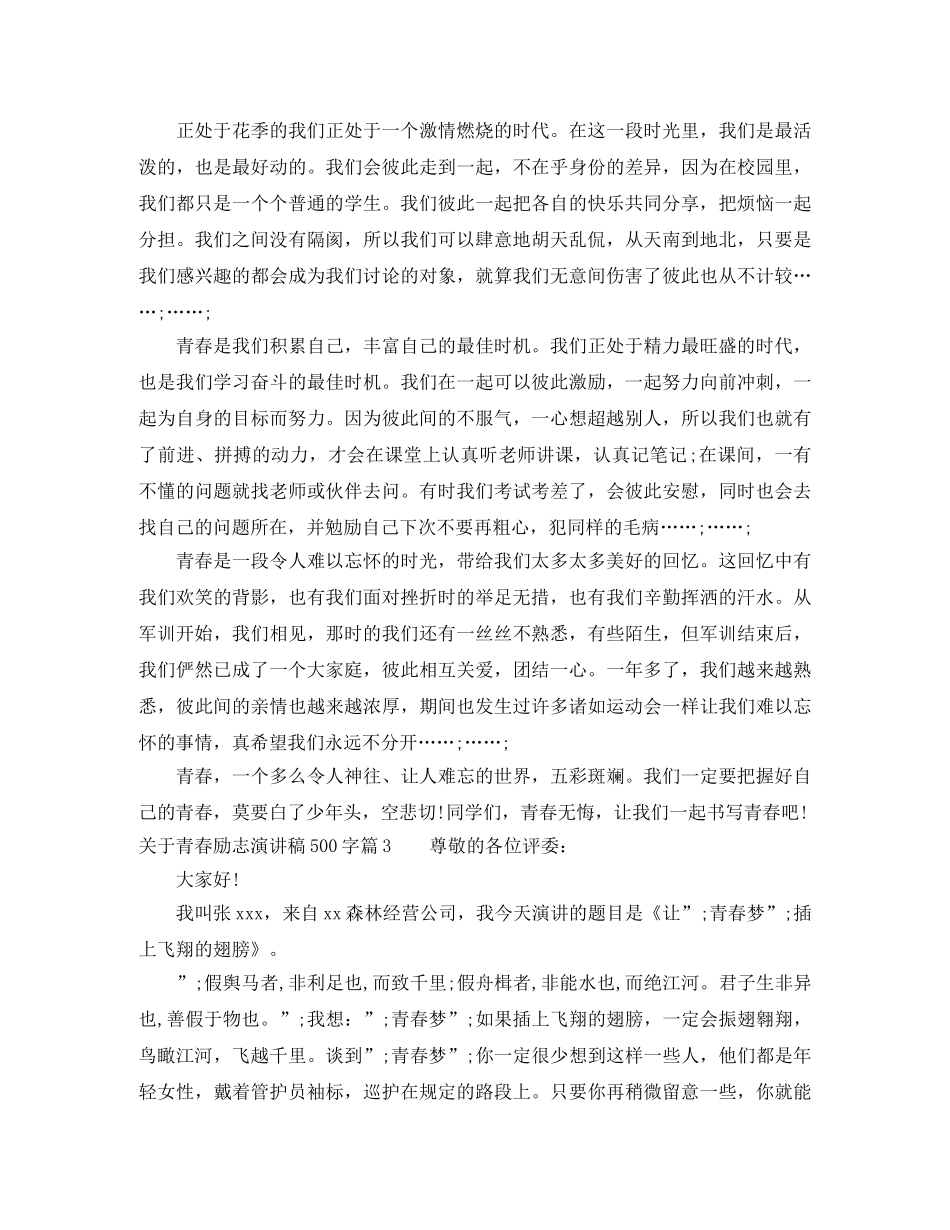 关于青春励志演讲稿500字_很正能量 _第2页
