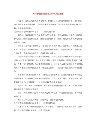 关于青春励志演讲稿500字_很正能量 