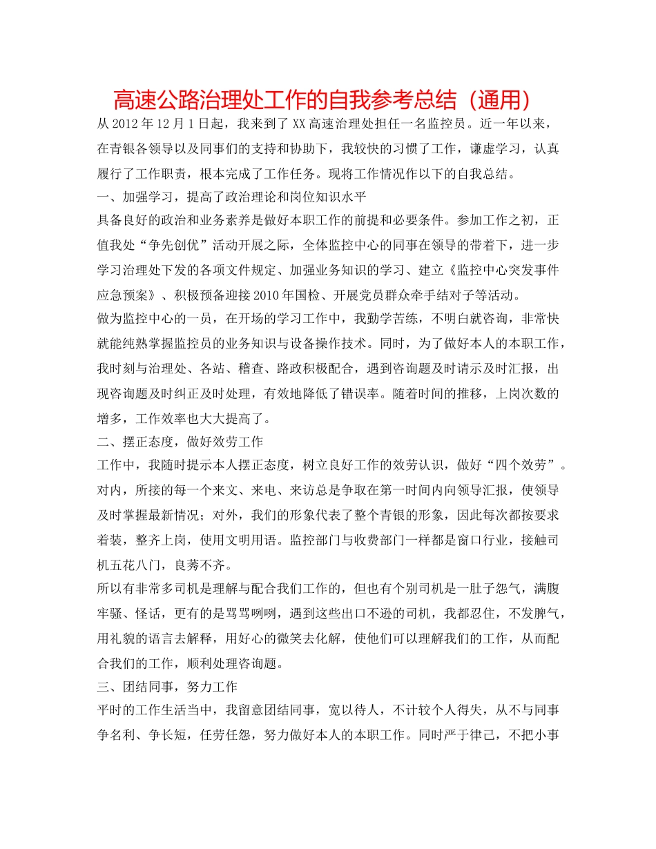 高速公路管理处工作的自我参考总结（通用） _第1页