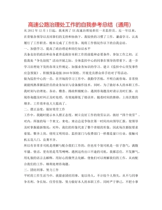 高速公路管理处工作的自我参考总结（通用） 