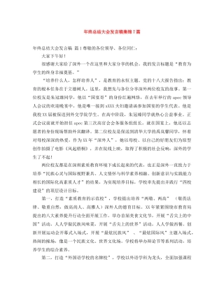 年终总结大会发言稿集锦7篇 
