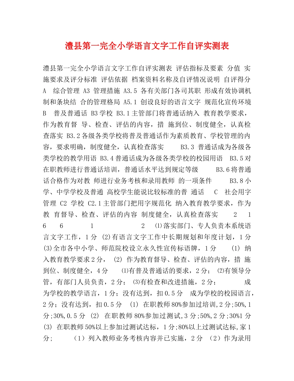澧县第一完全小学语言文字工作自评实测表 _第1页