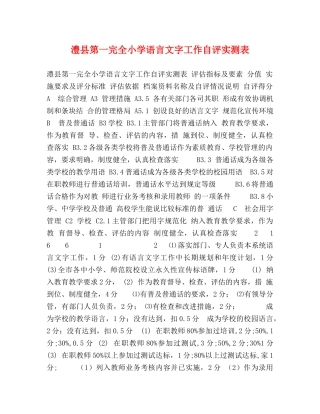 澧县第一完全小学语言文字工作自评实测表 