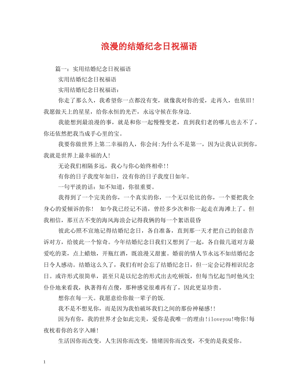 浪漫的结婚纪念日祝福语 _第1页