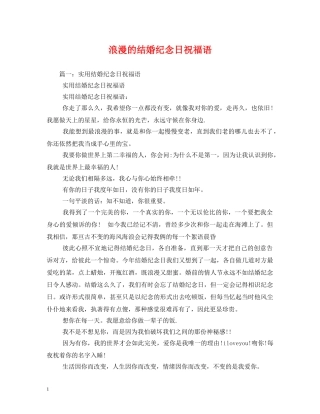 浪漫的结婚纪念日祝福语 