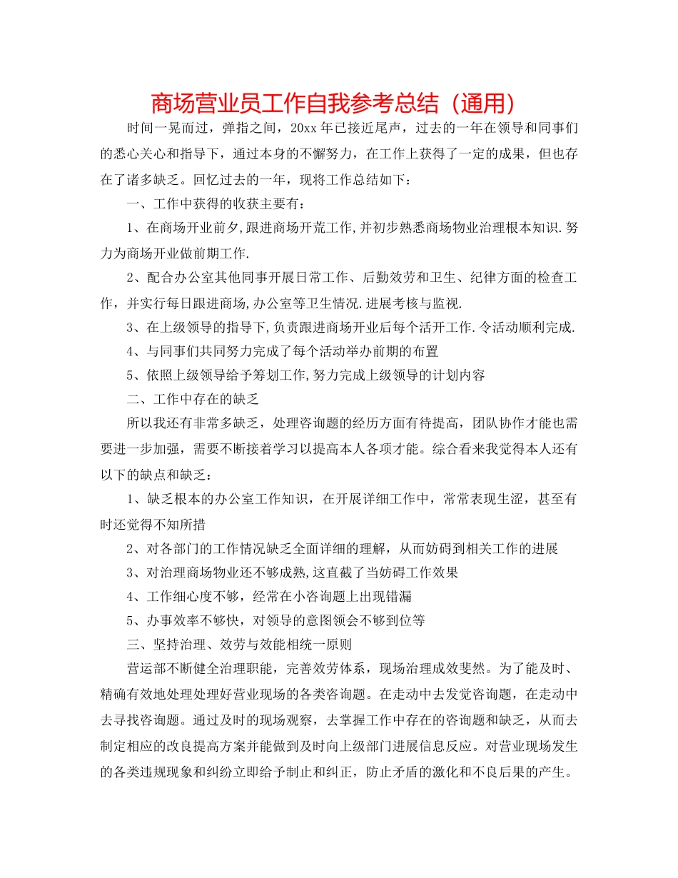 商场营业员工作自我参考总结（通用） _第1页