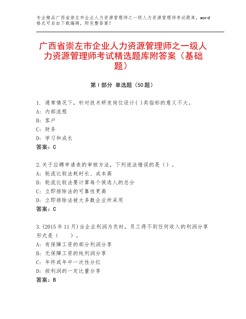 广西省崇左市企业人力资源管理师之一级人力资源管理师考试精选题库附答案（基础题）_第1页