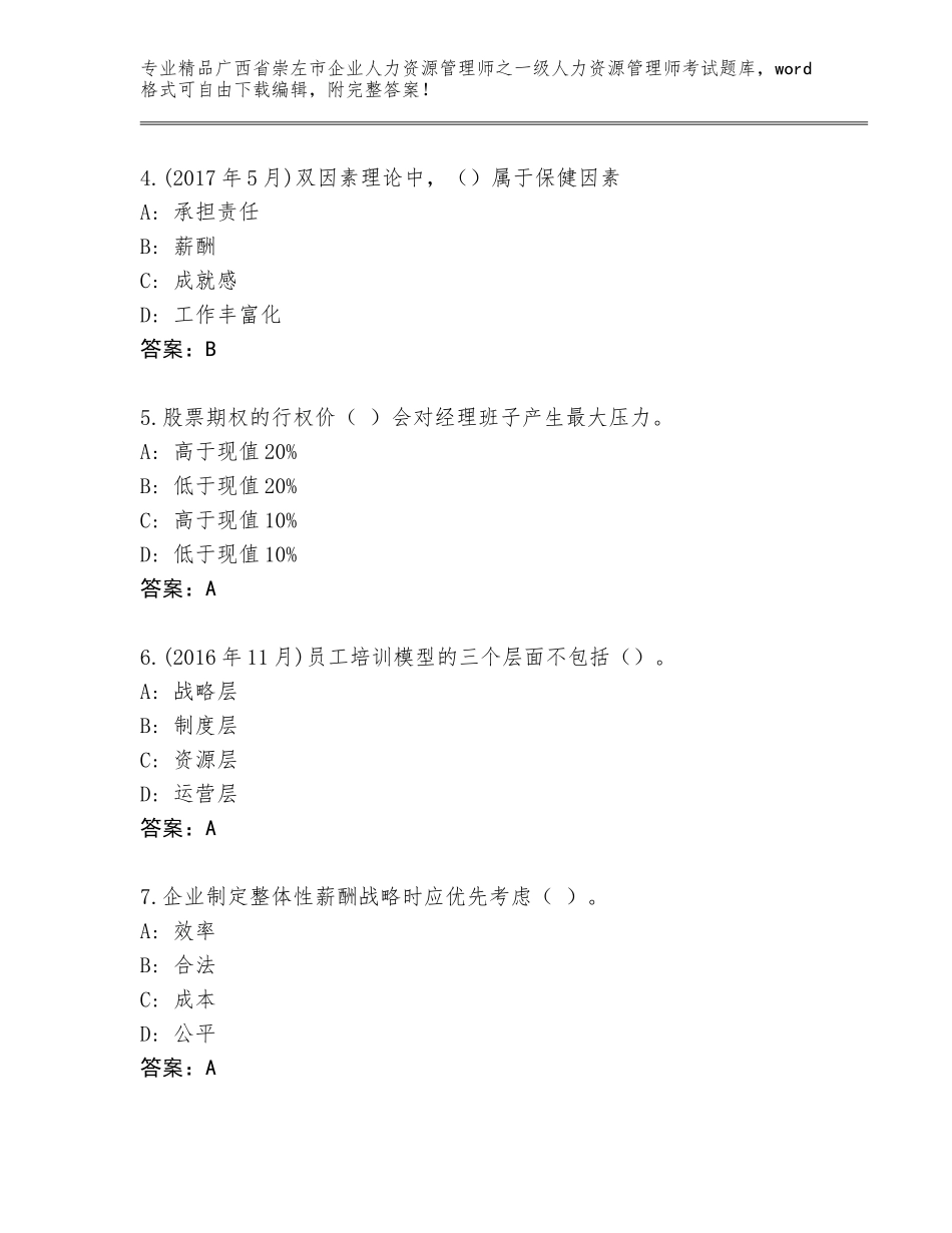 广西省崇左市企业人力资源管理师之一级人力资源管理师考试精选题库附答案（基础题）_第2页