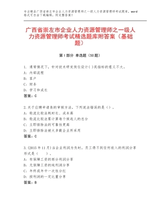 广西省崇左市企业人力资源管理师之一级人力资源管理师考试精选题库附答案（基础题）
