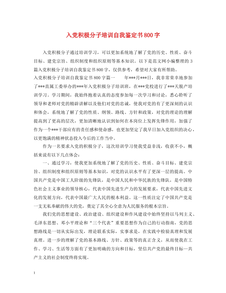 入党积极分子培训自我鉴定书800字 _第1页