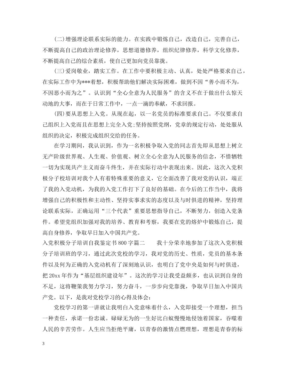 入党积极分子培训自我鉴定书800字 _第3页