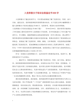 入党积极分子培训自我鉴定书800字 