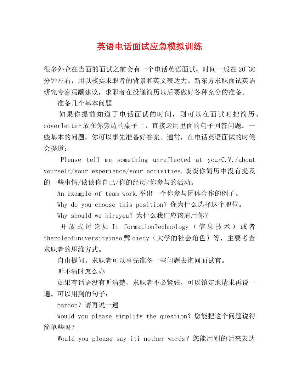 英语电话面试应急模拟训练 _第1页
