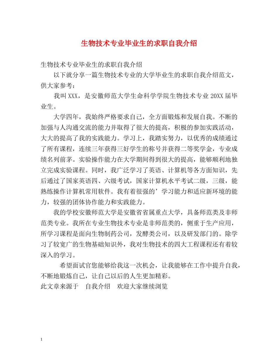 生物技术专业毕业生的求职自我介绍 _第1页