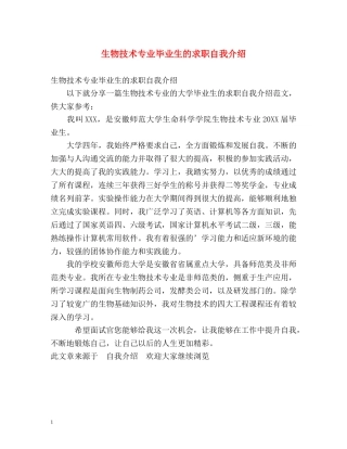 生物技术专业毕业生的求职自我介绍 
