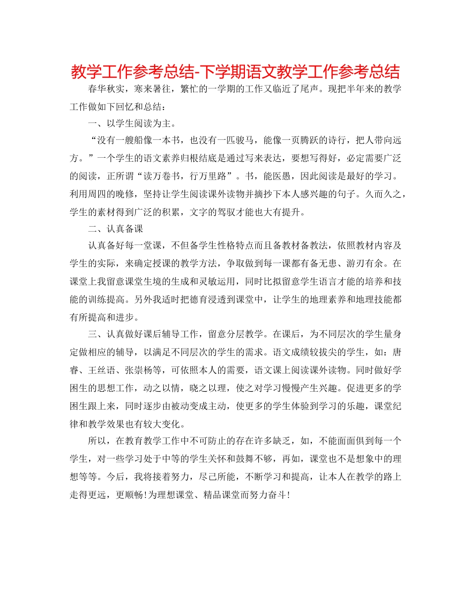 教学工作参考总结-下学期语文教学工作参考总结 _第1页