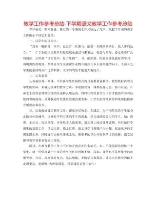 教学工作参考总结-下学期语文教学工作参考总结 