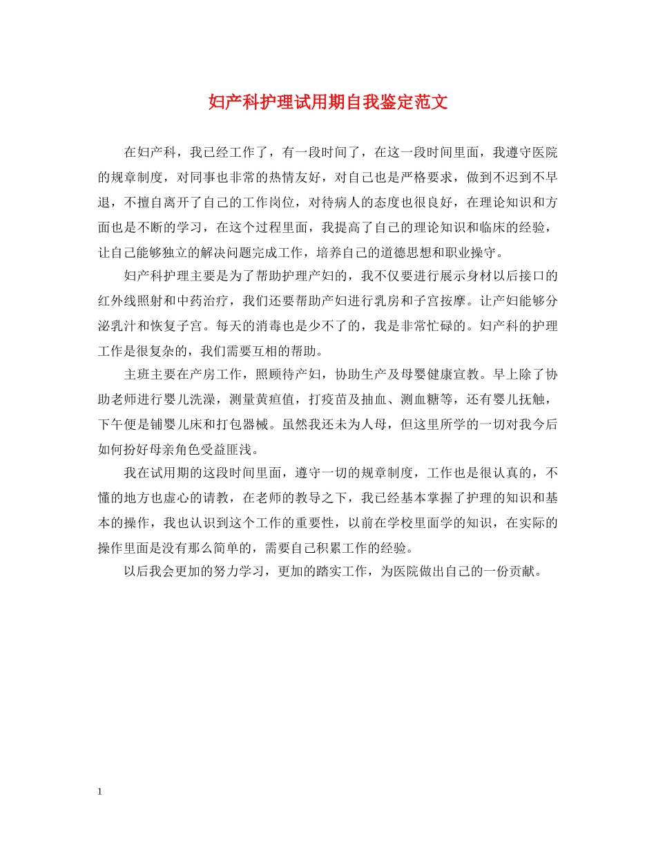 妇产科护理试用期自我鉴定范文 _第1页