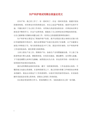 妇产科护理试用期自我鉴定范文 