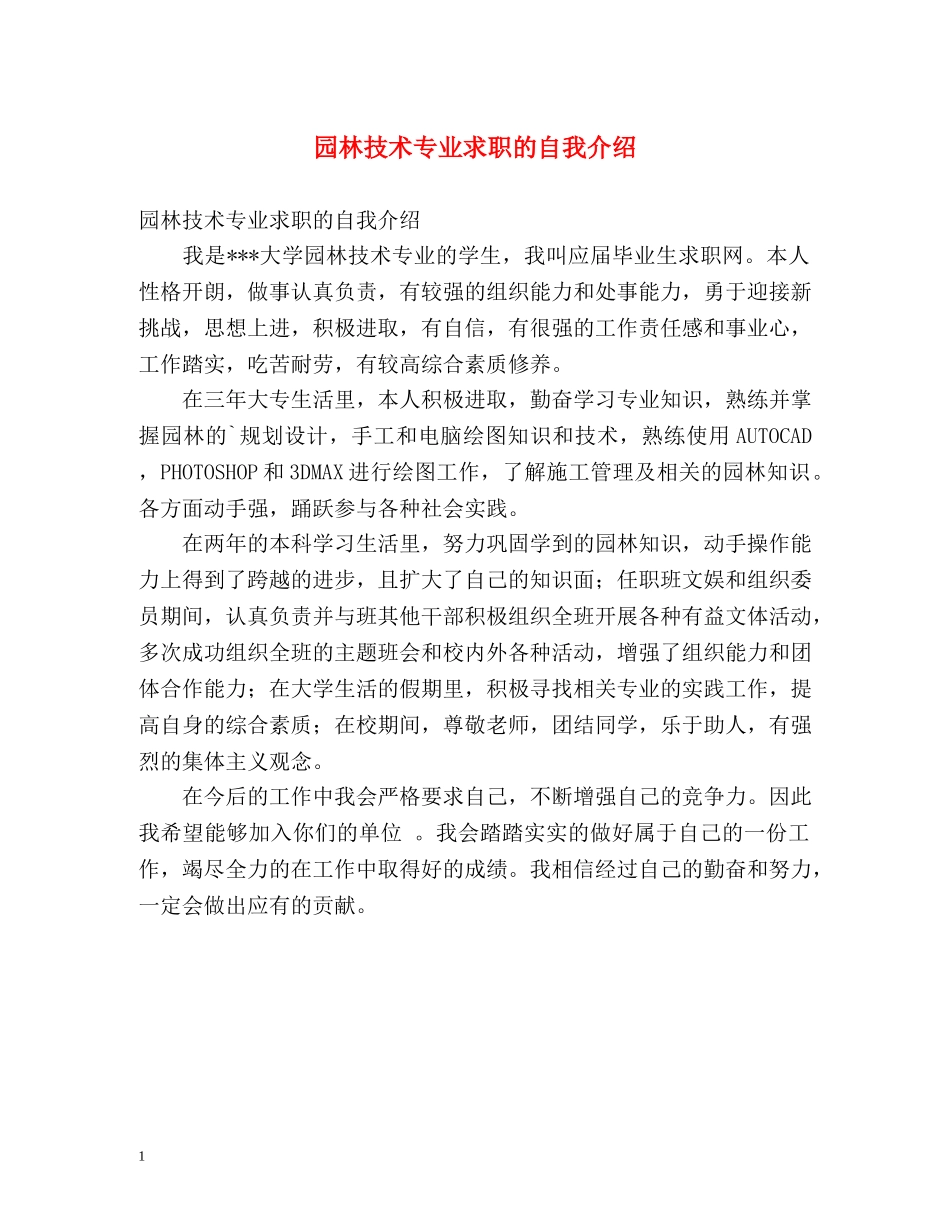 园林技术专业求职的自我介绍 _第1页