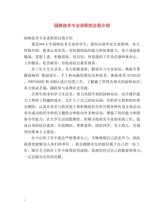 园林技术专业求职的自我介绍 