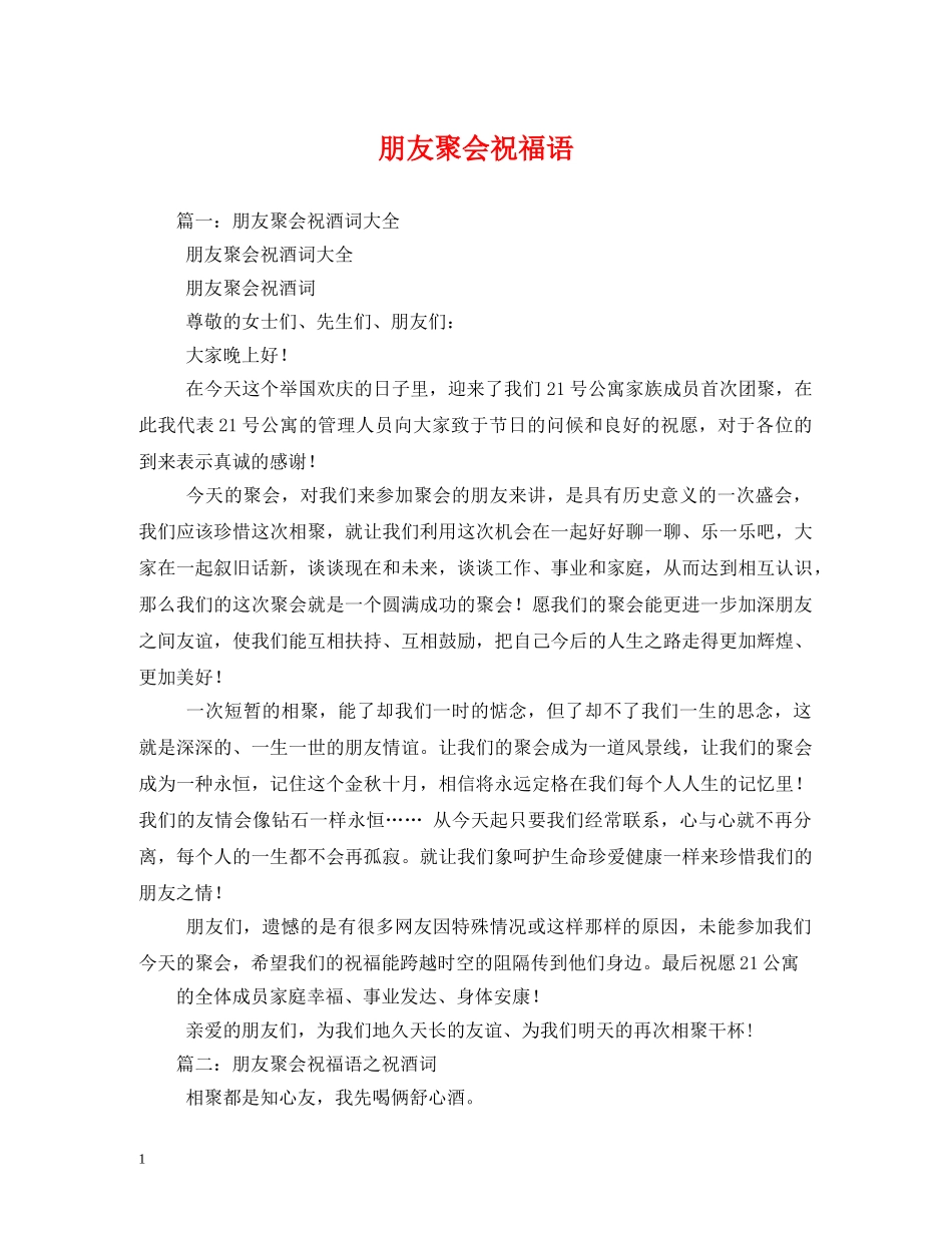 朋友聚会祝福语 _第1页