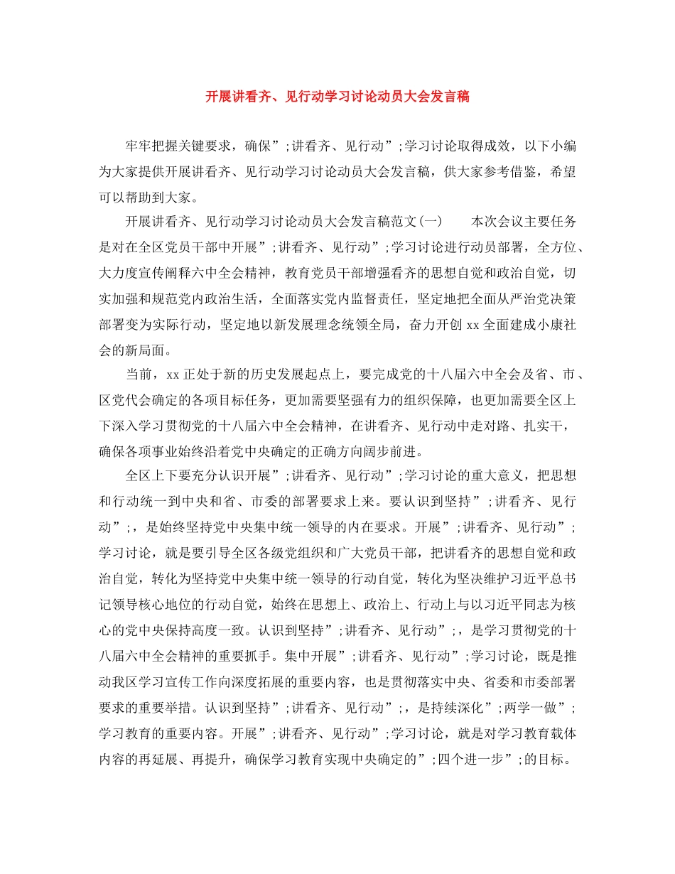 开展讲看齐、见行动学习讨论动员大会发言稿 _第1页