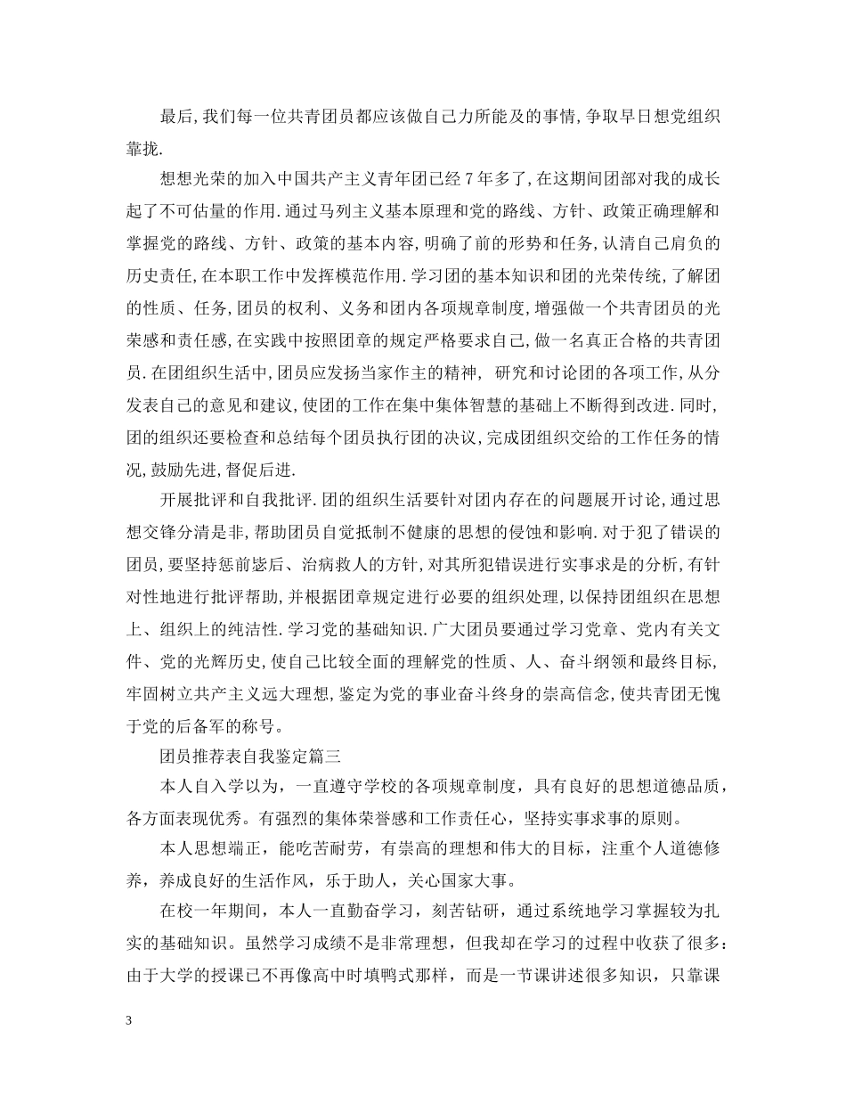 团员推荐表自我鉴定 _第3页