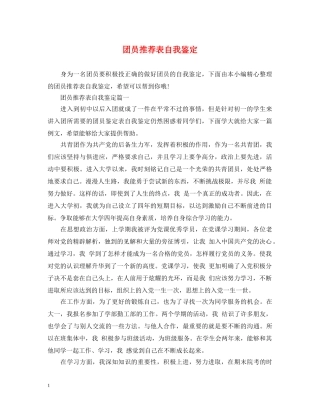 团员推荐表自我鉴定 