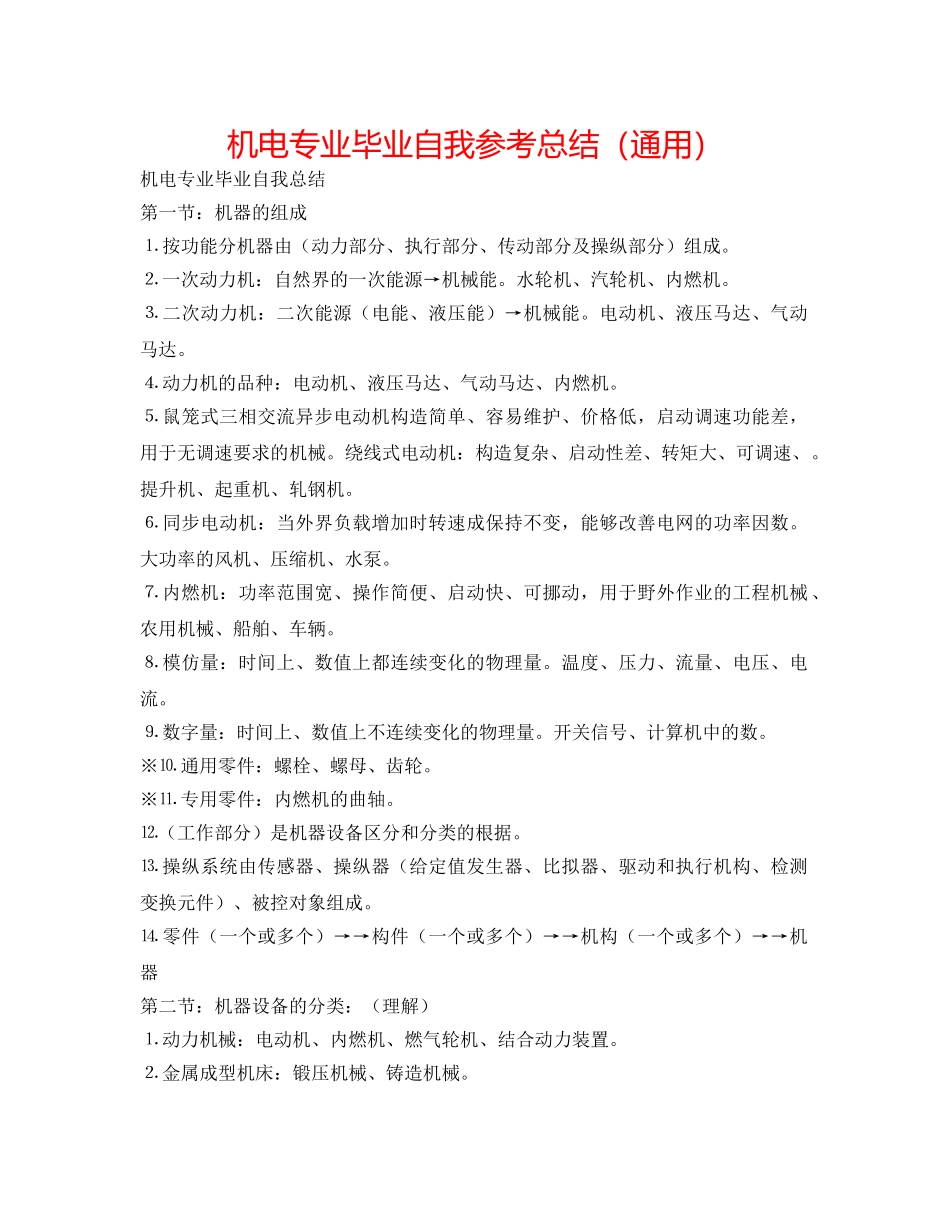 机电专业毕业自我参考总结（通用） _第1页