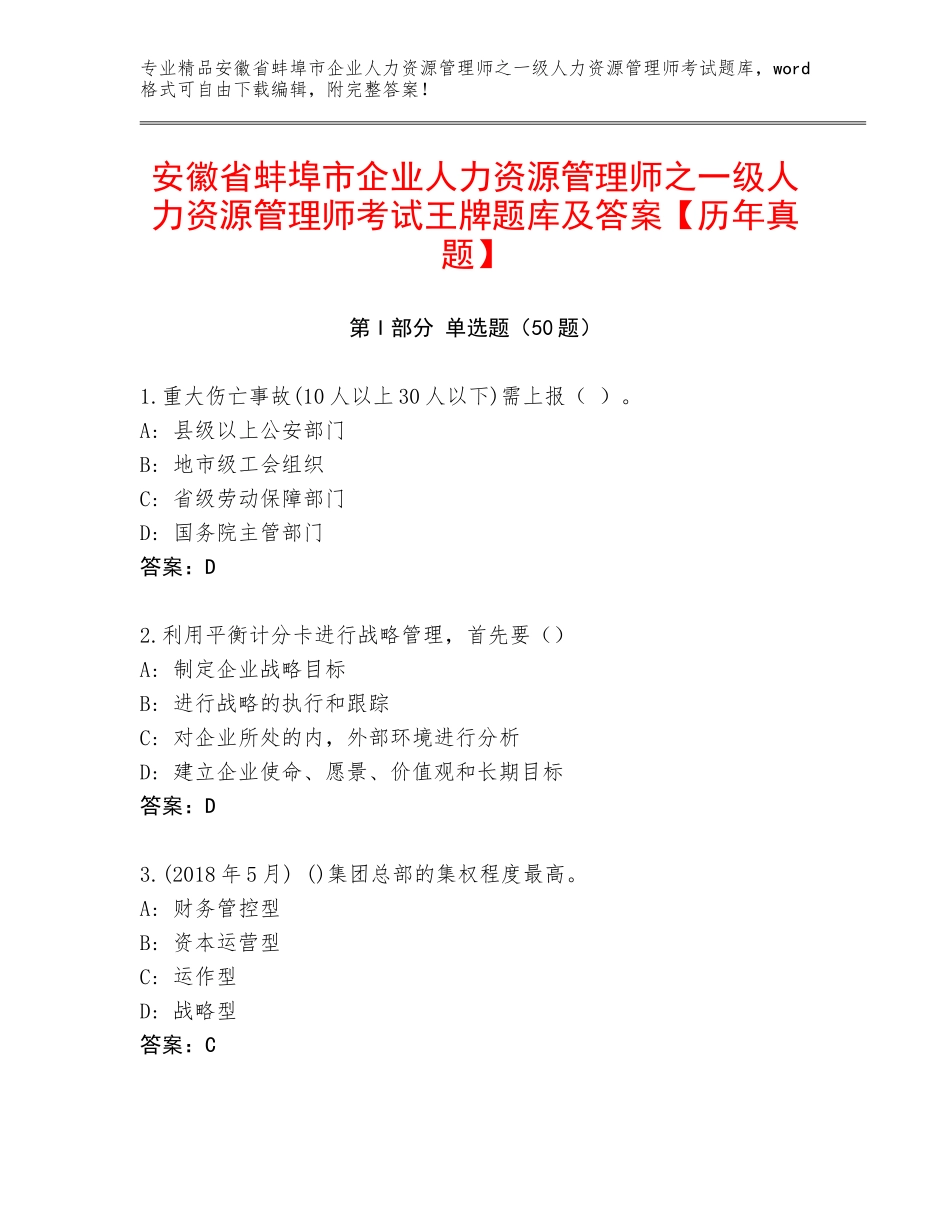 安徽省蚌埠市企业人力资源管理师之一级人力资源管理师考试王牌题库及答案【历年真题】_第1页