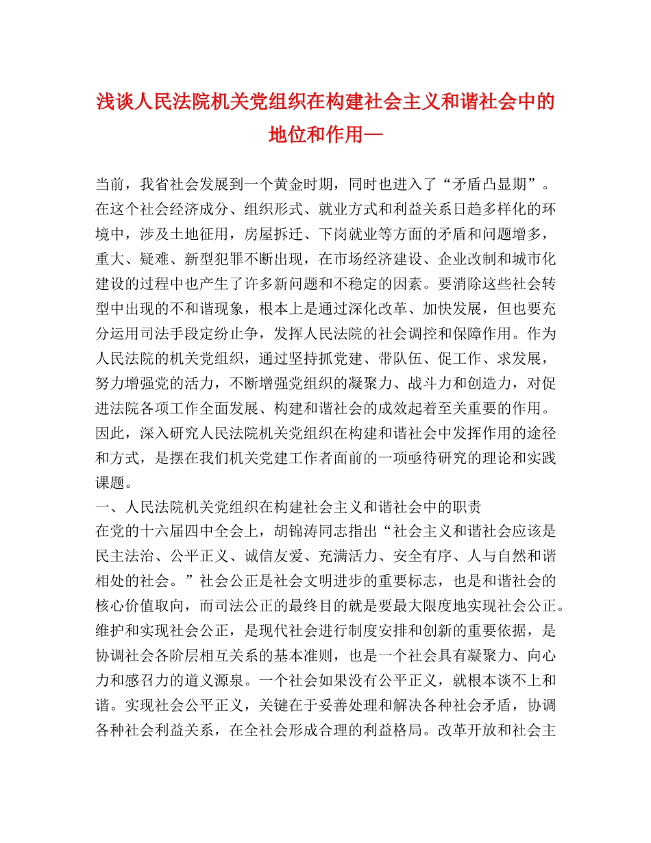 浅谈人民法院机关党组织在构建社会主义和谐社会中的地位和作用— _第1页