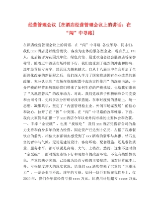 经营管理会议 [在酒店经营管理会议上的讲话在“闯”中寻路] 