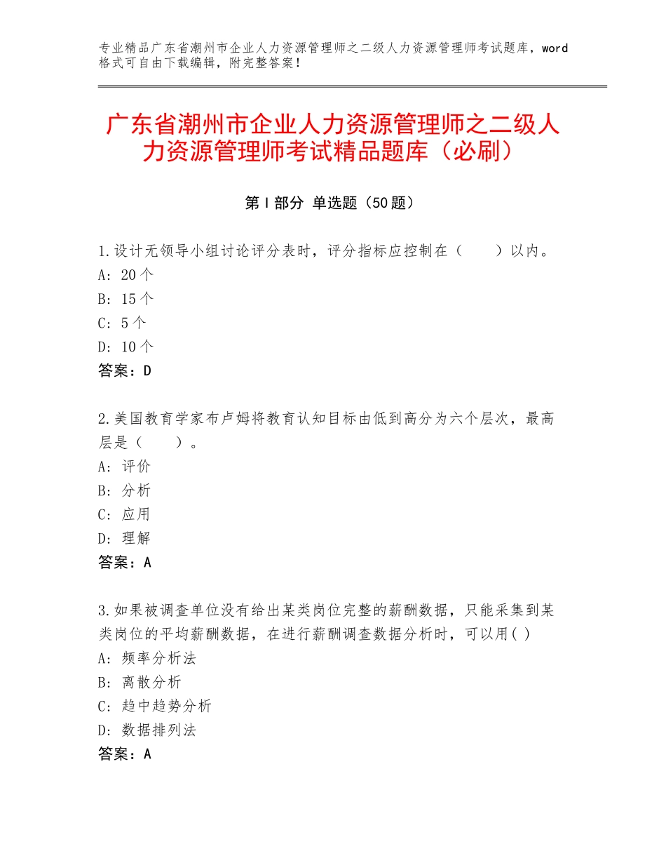 广东省潮州市企业人力资源管理师之二级人力资源管理师考试精品题库（必刷）_第1页