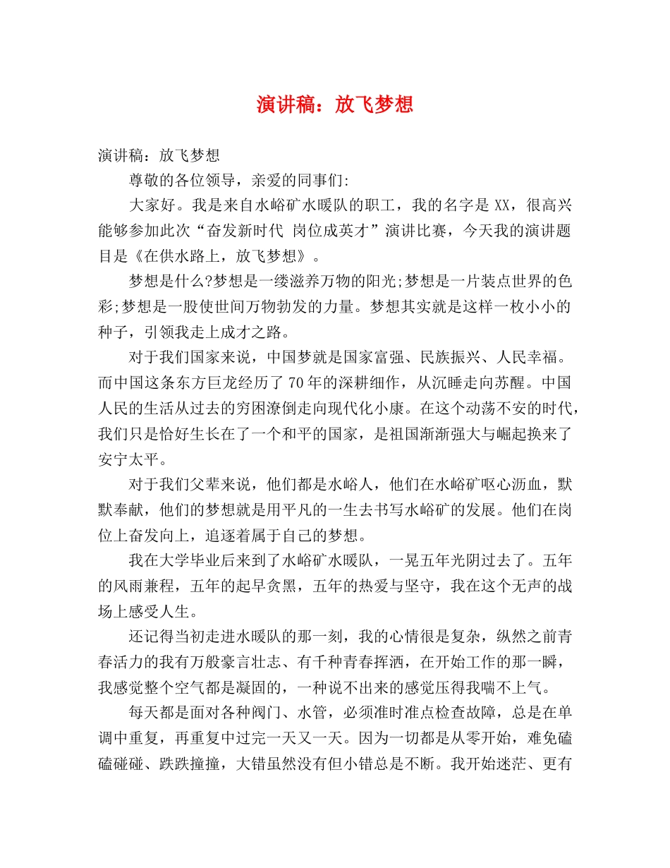 演讲稿放飞梦想 _第1页