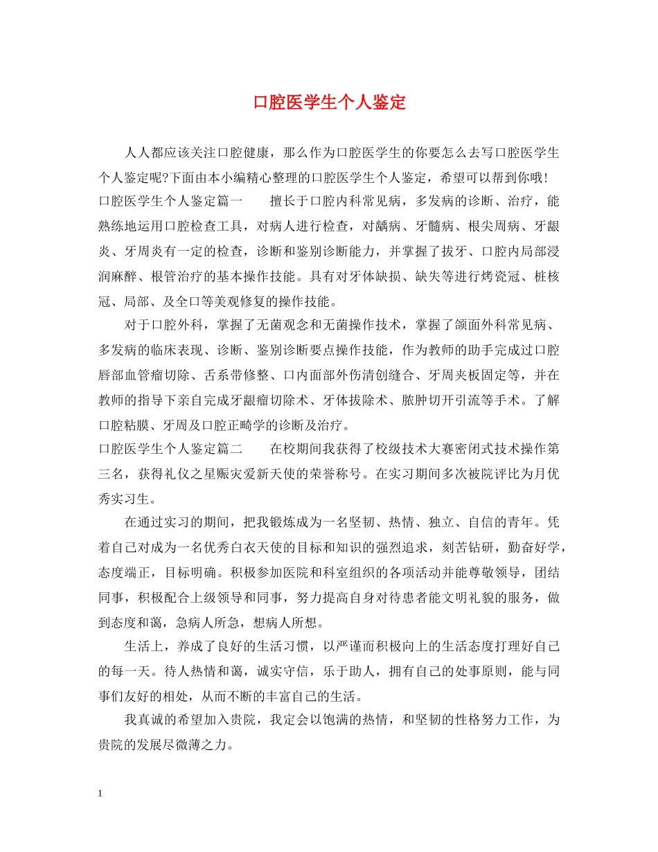 口腔医学生个人鉴定 _第1页