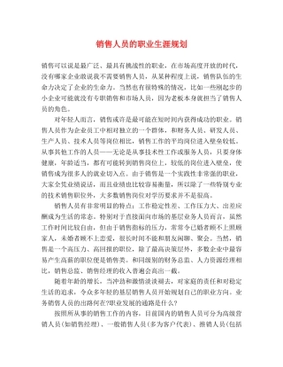 销售人员的职业生涯规划 