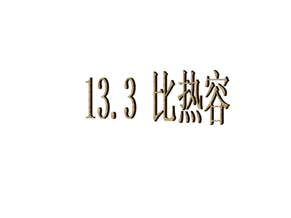 贾《13.3比热容》ppt_第3页