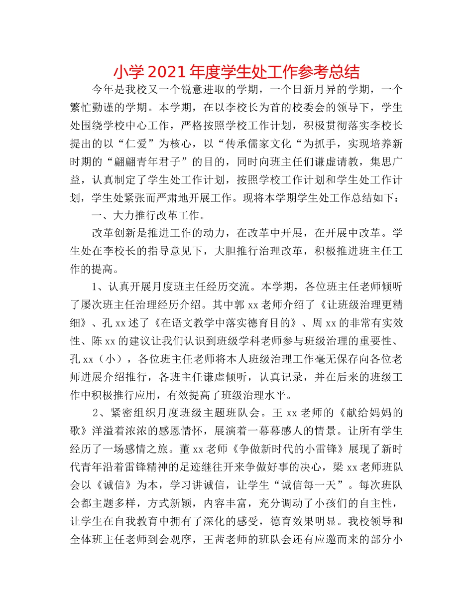 小学2024年度学生处工作参考总结 _第1页