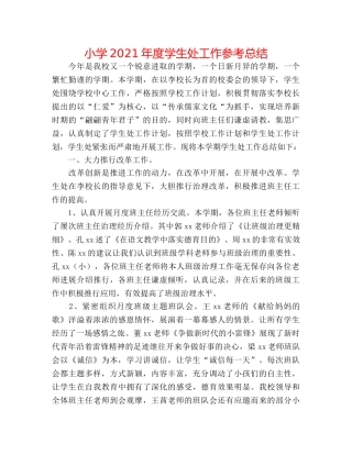 小学2024年度学生处工作参考总结 